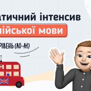 🇬🇧Граматичний інтенсив з англійської для школярів – Початковий рівень