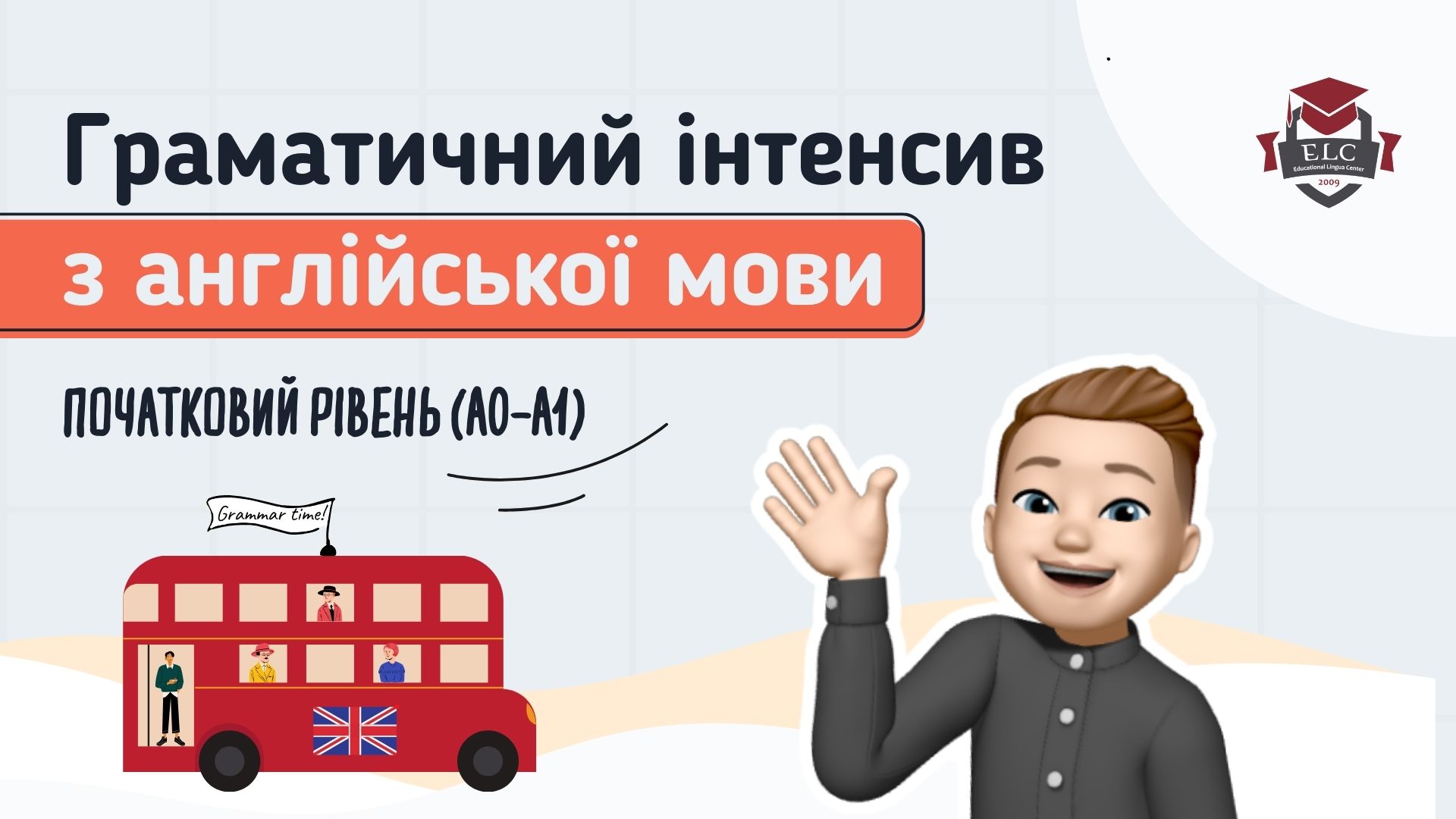 🇬🇧Граматичний інтенсив з англійської для школярів – Початковий рівень