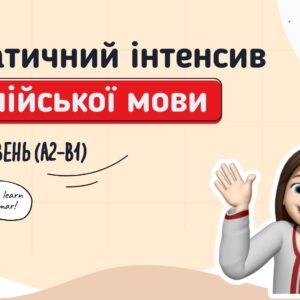 🇬🇧Граматичний інтенсив з англійської для школярів – Середній рівень