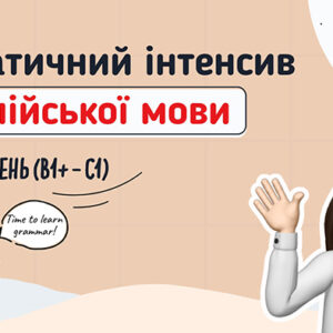 🇬🇧Граматичний інтенсив з англійської для школярів – Високий рівень