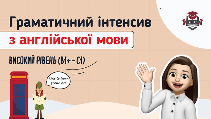 🇬🇧Граматичний інтенсив з англійської для школярів – Високий рівень