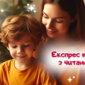 “Англійська абетка: Вчимося читати з нуля”