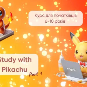Пікачу вчить англійську: Англійська мова у коміксах для дітей 6-10 років! (Частина 1)