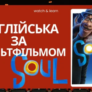Англійська за мультфільмом "SOUL"