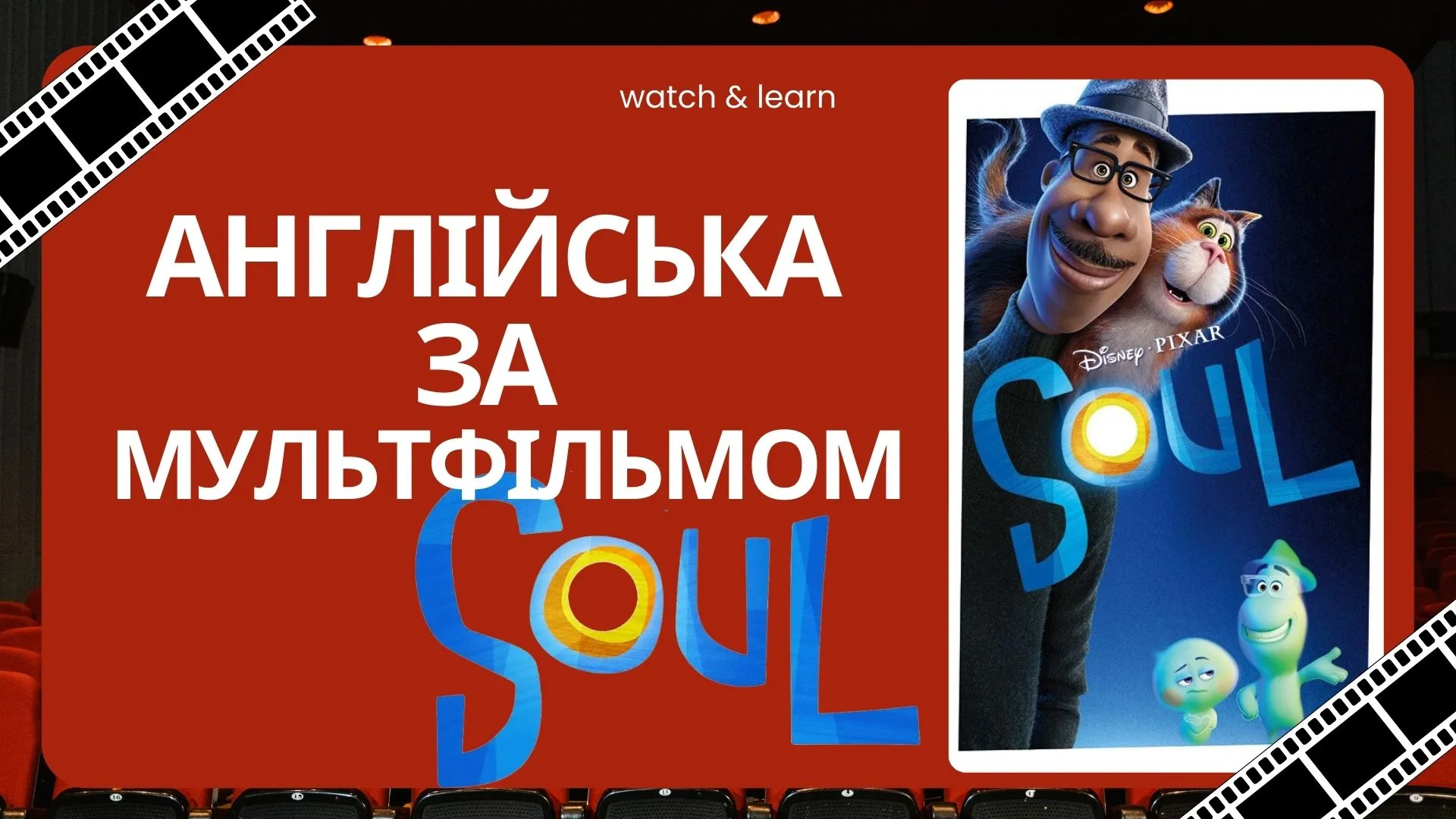 Англійська за мультфільмом "SOUL"
