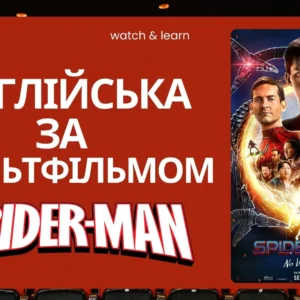 Англійська за фільмом "Spider-Man: No Way Home"