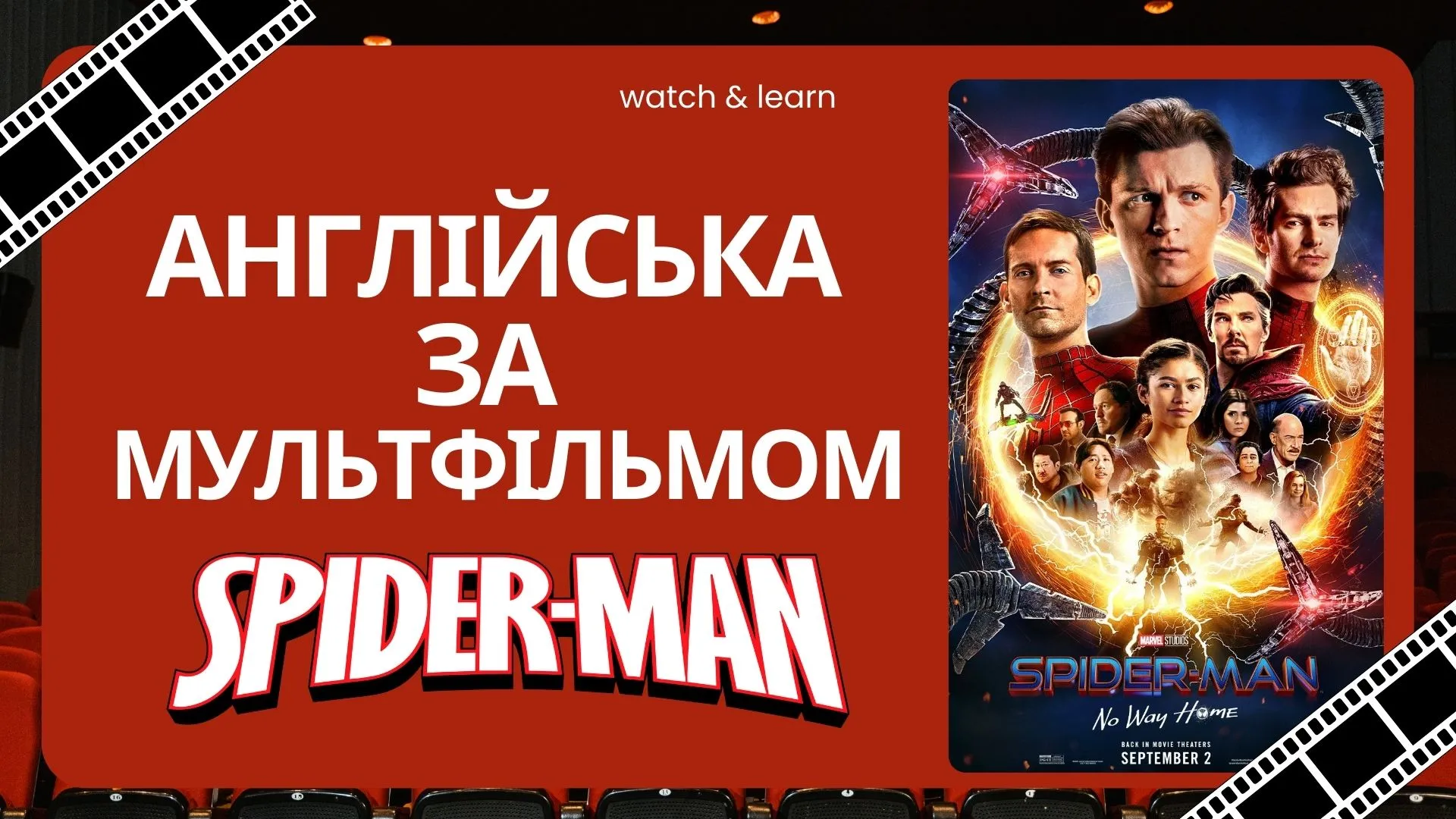 Англійська за фільмом "Spider-Man: No Way Home"